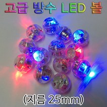 과학고급 방수 LED 볼-10개-ZHA과학교구.과학키트.실험실습