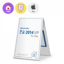 [한컴오피스구독형] 한컴오피스 한글 2014 VP for Mac 가정 및 학생용 제품키 배송형 3PC