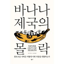 바나나 제국의 몰락 : 풍요로운 식탁은 어떻게 미래 식량을 위협하는가