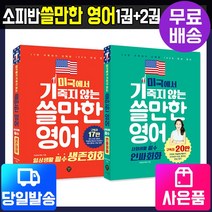 [시대고시기획][단독사은품] 미국에서기죽지않는쓸만한영어 1권 2권, 1.쓸만한영어1권-일상생활필수생존회화