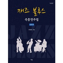 재즈 블루스 즉흥연주법:입문편, 예솔, 유영민