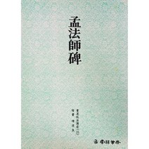 클릭캘리 서도기법 (21) 맹법사비 (해서) 운림당