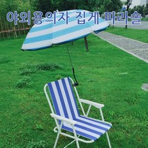 KHM195525소형파라솔 미니파라솔 아웃 도어용 파라솔 캠핑의자 파라솔 집게형파라솔 간단설치 빛차단