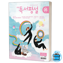 [사은품] 지학사 초등 독서평설 2022년 5월 VOL 198