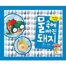 내인생의책 -물속에 빠진 돼지