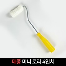태종 페인트 미니로라 4인치 유성 수성 로라, 단품, 단품