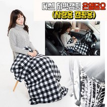 더쎈 차량용 카라반 뒷자석 앞자석 운전석 보조석 차박 보일러 바이메탈기능 덥는 입는 온도조절 캠핑용 온열 히팅 야전침대 열선 전기요 무릎 담요 대형 시거잭 12V용, 더쎈 차박캠핑 온열담요 12V(대형)