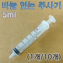 5ml 바늘 없는 주사기 10개, 1
