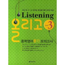 Listening 올리고 중학영어듣기모의고사 Level 3, 다락원, 영어영역