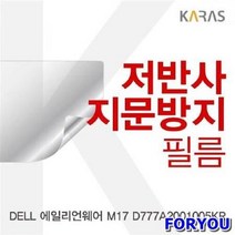 ForU349 에일리언웨어 저반사필름 액정필름 필름 지문방지 전용필름 보호필름, 상세페이지 참조