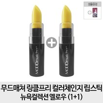 무드매쳐 링클프리 컬러체인지 립스틱 뉴욕컬렉션, 1개, 옐로우