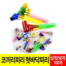 코끼리피리 피리만들기 혓바닥피리 칼라혼합 어린이놀이 학습교구 -대용량 50개, 코끼리피리(50개입)