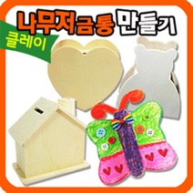 만들기자랑 나무저금통/나무연필꽂이/저금통만들기/만들기재료, 나무저금통, 하트저금통