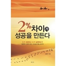 [개똥이네][중고-상] 2% 차이가 성공을 만든다