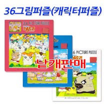 No50/36그림퍼즐 캐릭터퍼즐 슬라이딩퍼즐 판퍼즐, 상세페이지 참조