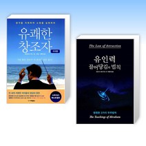 (에스더 앤 제리 힉스) 유쾌한 창조자 자각편 + 유인력 끌어당김의 법칙 (전2권)