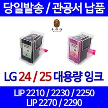 우리네 엘지 LG 전자 LIP 2230 프린터 LG24 LG25 정품대비 3배용량 호환 잉크 흑백 검정 LIP2230 오피스젯 NEW 칩 사용 대기업납품 정품 품질 팩스 2250 2290, 1개입, LG25 컬러 정품대비3배 정품품질 98%수준 대용량 호환 잉크
