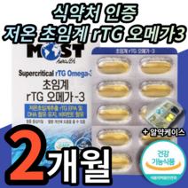 식약처인증 저온 초임계 초임게 rTG 오메가3 오매가 오일 원액 액체 기름 알 약 모양 캡슐 직구 식약청인정 혈행 혈관 혈액 건강 눈 건조 기억력 개선 도움 영양제 보충제 추천