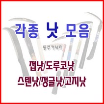 [동주커넥터]낫 접낫 신성낫 덕진스텐낫 도루코낫 정글낫 소 대, 정글낫(소)