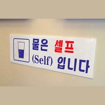 음식점 정수기 물 커피 셀프 안내 표지판 회사 사무실 탕비실 공공기관 학교 커피 셀프