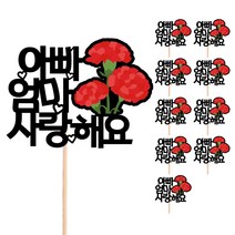 어버이날 카네이션 메세지픽 꽃다발 선물 장식 데코 케이크토퍼, 585-아빠엄마사랑해요(10개)