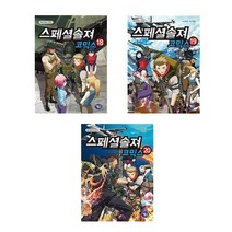 스페셜솔져 코믹스 18+19+20(완결) - 3권세트