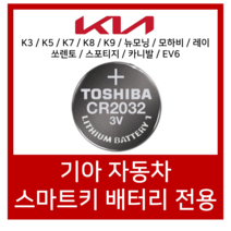 도시바 기아자동차 K3 K5 K7 K8 K9 카니발 포르테 코나 스포티지 쏘렌토 스마트키 베터리 CR2032, 2개입