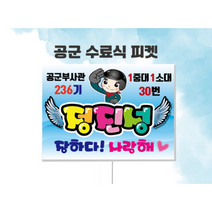 군인 공군 수료식 축하피켓 제작, B-1