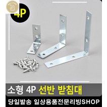 공부방 책상 선반 무너짐 방지 받침대 벽앵글선반 DIY가구 생활용품 세탁실선반