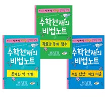 수학천재의 비법노트: 수와연산 비와비율 + 문자와식 기하 + 확률과통계 함수 전3권, 우리학교