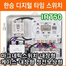 한승계기 IRT50 50A 무한반복 주간타이머 마그네틱 스위치 내장 디지털 타임스위치 정전보상형