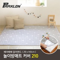 [파크론] 베어베베 알러앤드 매트커버 210 (210x140cm), 선택:알러앤드 드림그레이210