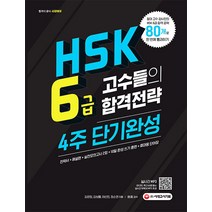 hsk6급문제 판매 TOP20 가격 비교 및 구매평