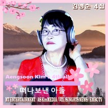 그리운장성 내고향가평을 부른 가수 김앵순 정규앨범 제4집 떠나보낸아들 음반발매