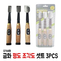 목공용 금화 평도 조각도 셋트 3pcs 조각끌 조각칼