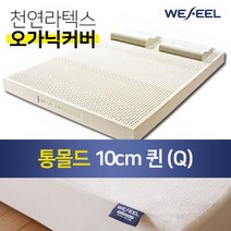 위필 천연라텍스매트리스 통몰드 10cm Q + 오가닉겉커버