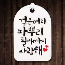 캘리안내간판30_072_검은머리 파뿌리