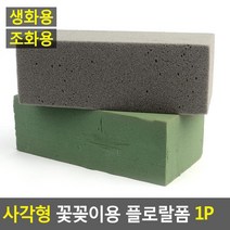 행사꽃장식 잘라쓰는 꽃꽂이용 사각블럭2P 조화 꽃스티로폼 간편한, 조화용