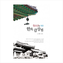토우 청소년을 위한 한옥 감상법 + 미니수첩 증정, 이영근 , 김집