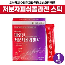 식약처 수입신고 인증 고함량 비오틴 저분자 피쉬 생선 콜라겐 v 펩타이드 엘라스틴 석류 착즙 분말 코라겐 수용성 비타민c 히알루론산 물에 타먹는 이지컷 가루 스틱 개별 포장 대용량, 비오틴 저분자 콜라겐 x 1박스