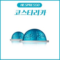 네스프레소 버츄오 전용 캡슐 코스타리카 1Box (10캡슐) / 블루캡슐, 코스타리카 (10캡슐)