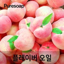퓨어솝 복숭아 플레이버오일(cosmetic 등급) 립밤만들때첨가 캔들 디퓨져 화장품 만들기, 100ml