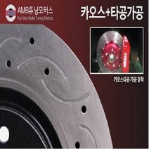 산타페DM 싼타페DM 프론트 디스크로터 카오스타공 브레이크, 1개