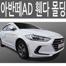 기타 아반떼AD 휀다 휠하우스 크롬 휀더 익스테리어 몰딩 가드