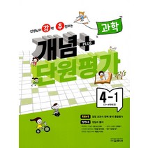 교학사 강추 개념+단원평가 과학 초등 4-1 2023, 없음, 초등4학년