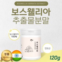보스웰리아 알약 x 후기 함량 성분 보스웰리스 홈쇼핑보스웰리아 보이스웰리아 보스웰리아 검레진 추출물분말 100% 인도산 온가족 분말 가루