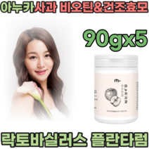 풍성한 하루를 위한 비오틴 아누카사과 추출물 분말 제형 핵심부원료 2종 비오친 건조효모 여자 친구 생일 기념일 선물 주부 엄마 생신 직장 동료 감사 선물 가루 파우더 파는곳 추천, 5