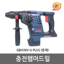보쉬 GBH36V-LI PLUS 충전햄머드릴 36V 본체 천공치즐 3모드 소형로타리함마