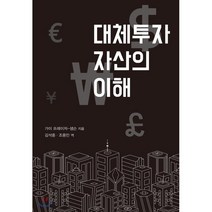 대체투자 자산의 이해, 가이 프레이저 샘슨 저/김석중,조용민 공역, 에프앤가이드(FnGuide)