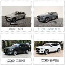 해외명차 키덜트 피규어 VOLVO 볼보 XC60 SUV 1:18 자동차 다이캐스트 모형 미니어쳐, XC60 화이트